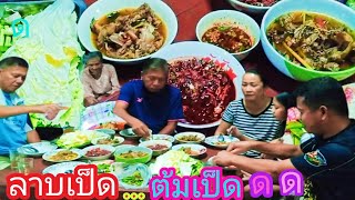 ลาบเป็ดต้มเป็ด | เมนูขนข้าวขึ้นเล้ามากินข้าวแลงนำกันครับ