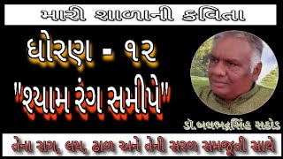 STD 12 GUJARATI | CHAPTER - 7 | Shyam Rang Samipe - શ્યામ રંગ સમીપે | ડૉ.બલભદ્રસિંહ રાઠોડ