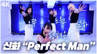 [4K] 그때 그 시절 의상과 칼 군무..! 완벽재현ㄷㄷ 신화 - Perfect Man