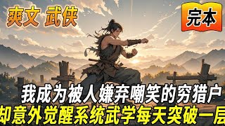 EP2:🔥完结！💥独家！《武侠：每天获得一个突破点》穿越武侠世界，我成为穷猎户，意外觉醒系统，每天都可以获得一点突破点！武学每天突破一层。学遍天下武学打遍天下无敌手！#玄幻#有声漫画#爽文#无敌#武侠