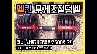 멜킨무게조절덤벨 한달 리뷰!!!덤벨로우 20세트 3대 510도 충분하다?!가성비 덤벨, 솔직한 사용후기, 장단점분석, 무게조절덤벨 추천,