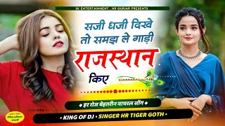 HR GURJAR SONG 2024 ।। सजी धजी दिखे तो समझ ले गाड़ी राजस्थान किए ।। एच आर गुर्जर सोंग 2024