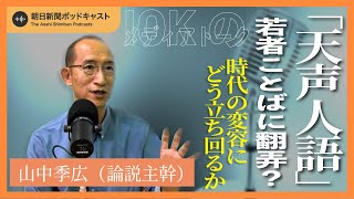 【IOKのビデオポッドキャスト】#12 若者ことばに翻弄? 時代の変容にどう立ち回るか