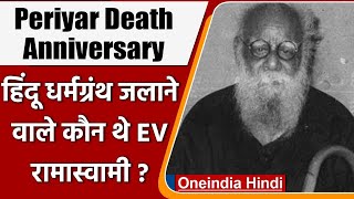 Death Anniversary Periyar: कौन थे पेरियार, जिन्होंने जलाए थे हिंदू धर्मग्रंथ? | वनइंडिया हिंदी