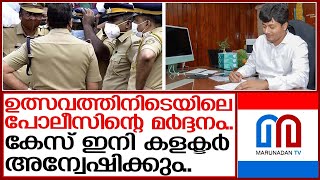 ക്ഷേത്ര ഉത്സവത്തിനിടെ ഉണ്ടായ പൊലീസ് മര്‍ദ്ദനം..കേസ് സബ് കലക്ടര്‍ അന്വേഷിക്കും. | alappuzha