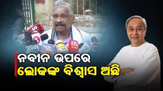 ନବୀନ ଉପରେ ଲୋକଙ୍କ ଭରସା ଅଛି  || SARBASADHARANA NEWS ||