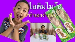 ไอติมไมโลทำเอง ง่ายมาก อร่อยมาก - บีกันชาแนล - บีกัน Channel