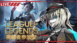 【SF軍人系Vtuber】League of Legends（LoL）視聴者参加型配信【黒神 雷】