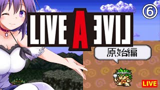 【LIVE A LIVE #6 原始編】言葉は無くとも心は通じる！【ライブ・ア・ライブ】