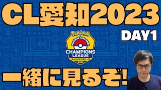 【ポケカ】CL愛知2023DAY1見る！！！［生配信］