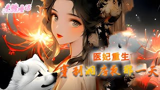 【完结】《医妃重生，穿到洞房夜那一天》医学界天才一朝重生到后世，成了漠北最穷的英王府世子妃。开局就是洞房夜，却差点被秒杀。满级大佬身披马甲在异世反转人生 #小说 #古风 #漫画解说 #半糖漫画