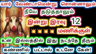 இன்று இந்த விஷயம் நடந்தே தீரும்.amman/varahi Amman/ blessings/positive Vibes/அம்மன் வாக்கு.