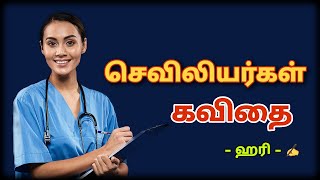 செவிலியர்கள் கவிதை |   Nursh day kavithai | @hariharan2918 ✍️