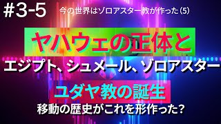 【今の世界はゾロアスター教が作った（５）】ユダヤ教：移動の歴史がこれを形作った|一神教はエジプトの宗教改革で生まれた?|モーセはエジプトのファラオ?|ヤハウェの正体とは？|捨てられたヤハウェの配偶神？