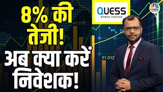 Quess Corp Shares Rally Reasons | 8% की तेजी की क्या है वजह? Antique की Report से क्या है संकेत?