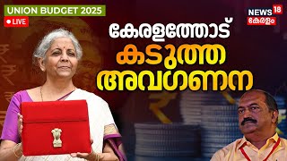 Budget 2025 LIVE | കേരളത്തോട് കടുത്ത അവഗണന | FM Nirmala Sitharaman Budget Speech 2025 | Budget 2025