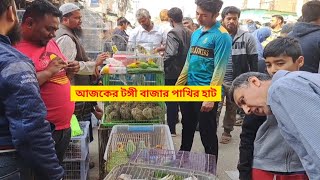 আজকের টঙ্গী বাজার পাখির হাট | Tongi Pakhir Hat | Pakhi | Pakhir Hat | Bird | Tiya Pakhi | পাখি