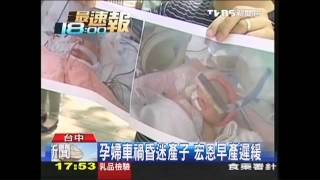 孕婦車禍昏迷產子　宏恩早產遲緩