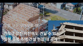 [이천전원주택] 100세대 도시가스 대단지 3억대 부터 시작하는 일본 중목 프리컷 진도 7 강진 지진에도 견딜 수 있는일본 중목 주택 건설 현장 대 공개!!