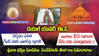 TTD Latest Updates || Dail Your EO || Doubts of Srivari Devotees Answers || Tirumala Eo news