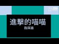 進擊的喵喵 我與猫 这关卡也太多骨骼人了吧