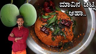 Mango chutney | ನೆಕ್ಕರೆ ಮಾವಿನಕಾಯಿ ಚಟ್ನಿ ಒಮ್ಮೆ ಹೀಗೆ ಮಾಡಿ ನೋಡಿ.. | Chutney recipe