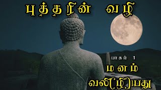 #buddhastorytamil #manam புத்தரின் வழி l மனம் வலி(ழி)யது l Tamil Buddha Story l Lockdown motivation