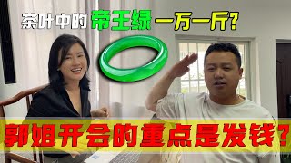 茶葉中的帝王綠1萬1斤？中國好老闆！郭姐開會的重點居然是發錢？ #翡翠 #郭姐翡翠 #翡翠原石 #缅甸翡翠