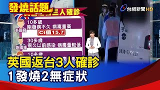 英國返台3人確診 1發燒2無症狀【發燒話題】-20201228