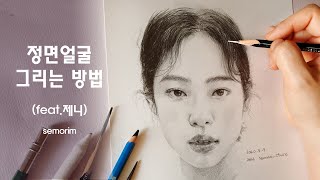 얼굴 정면 그리는 방법 (Drawing Face with Pencil) (feat. Jennie) 제니그리기 [연필/Pencil] / 인물화 | 세모림 semorim
