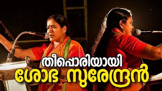 കൂത്തുപറമ്പിൽ ശോഭ സുരേന്ദ്രൻ നടത്തിയ തീപ്പൊരി പ്രസംഗം | SOBHA SURENDRAN