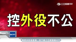 控司法、獄政不公　妻護受刑夫逃34小時落網｜三立新聞台