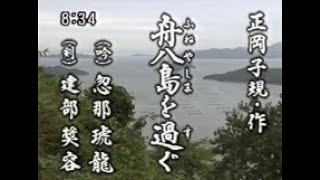 【懐かしの名舞台】源平盛衰の詩～平家物語を聞く～第七幕「舟八島を過ぐ」（吟詠）忽那琥龍（剣舞）建部奨容