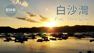 白沙灣 西貢全記丨日出丨早茶丨回家工作丨自駕遊丨晴天丨Pak Sha Wan Chuen Kee丨Sunrise丨Morning Tea丨WFH丨Road Trip丨Sunny Day