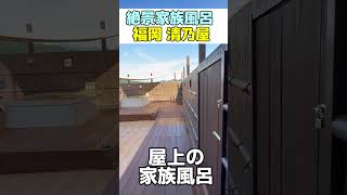 【福岡家族風呂】屋上にある絶景家族風呂！ #shorts