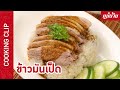 ข้าวมันเป็ด 🍚🦆 กับ แม่บ้าน - Maeban