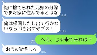 5年前に妻と3歳の子供を捨てて会社の同僚と海外に逃げた夫が突然帰国。「俺の家にまだいるのか？追い出してやる！」とアホな男を、防犯にこだわる元夫が迎え撃った結果www