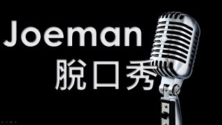 《Joeman 脫口秀 》第二集 - 死神的綠光