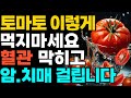 시니어건강을 위해 토마토는 꼭! 이렇게 드세요. 몸속 염증 쏙! 빠지고 고혈압,당뇨, 암덩어리 모두 사라집니다.[토마토효능][건강][당뇨예방]