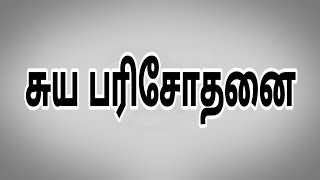 சுய பரிசோதனை