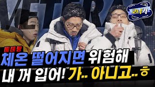 [크큭티비] 베테랑 : 대장님 너무 춥습니다! 막상 벗으려니까 너무 춥다!