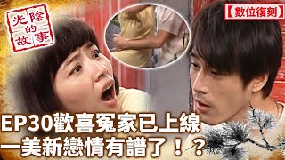 歡喜冤家已上線！一美新戀情有譜了！？【光陰的故事-數位復刻EP30】Time Story