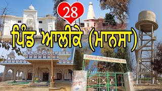 ਪਿੰਡ ਦਾ ਗੇੜਾ || ਪਿੰਡ ਆਲੀਕੇ || Pind Da Geda || Pind Alike || Mansa || Part - 28