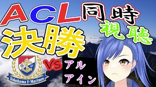 【#acl 】決勝！！！　横浜Fマリノス‐アル・アインの試合を同時視聴！！【蹴撃バモス】