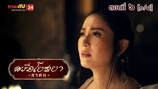 ภาพยนตร์ซีรีส์ “ศรีอโยธยา” ภาค 2 EP.6 [1/4]