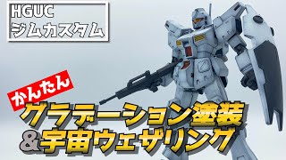 【ガンプラ全塗装】簡単グラデーション塗装＆宇宙ウェザリングでジムカスタムを作る！【昔組んだキット復活企画 vol.1】