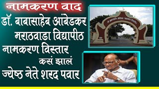 Dr. Babasaheb Ambedkar Marathwada विद्यापीठ नामकरण कसं झालं |Sharad Pawar Uncut | Ladha Namantaracha