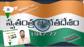 పాఠం -18: స్వతంత్ర భారతదేశం: 1947-1977  (Part 1)