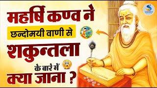 महर्षि कण्‍व ने छन्‍दोमयी वाणी से शकुन्‍तला के बारे में क्‍या जाना ? Dr. Kiran Choudhary