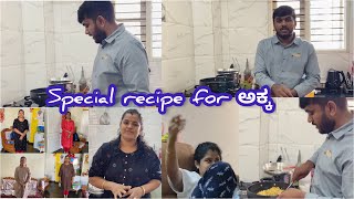 ಅಕ್ಕ-ತಮ್ಮ ಮಾಡಿದ ಅಡುಗೆಗೆ ಏನಂದರು ?special recipe for my sister🧒🏻